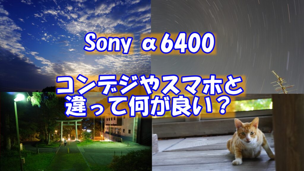 Sony α6400で撮影した4枚の映え写真